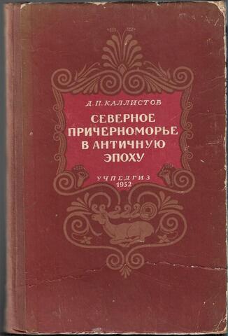Северное Причерноморье в античную эпоху