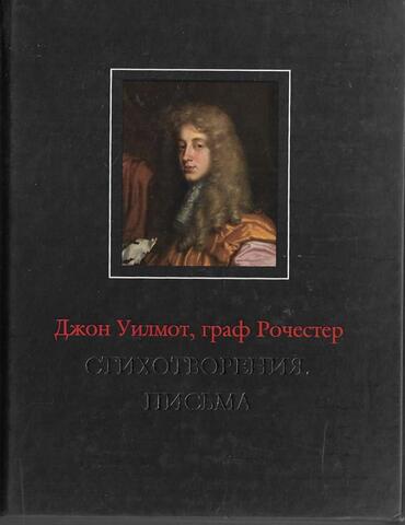 Граф Рочестер. Стихотворения. Письма