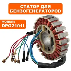 Статор DDE DPG2101i малый/сторона стартера (2101-2900-1131)