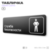 Табличка Служба безопасности, 30х10 см, для офиса, кафе, магазина, черная, серия COSMO, Айдентика Технолоджи