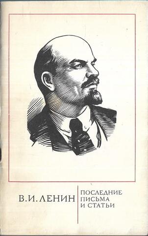 Ленин. Последние письма и статьи