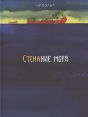 Стенание моря. Ипполит