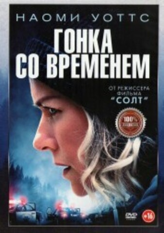 Гонка со временем на DVD