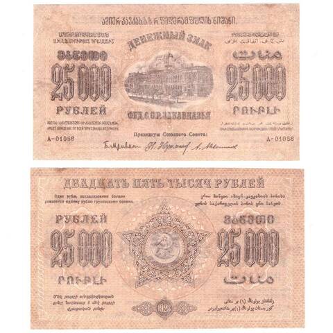 25000 рублей 1923 г. Грузия. Закавказье. А-01058. F-VF