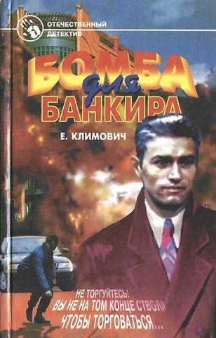 Бомба для банкира