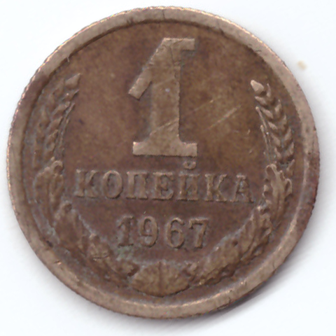 1 копейка 1967  G