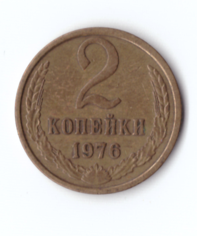 2 копейки 1976 года VF