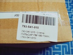 Статор ПУЛЬСАР ПМ 180-1500С (793-541-015)