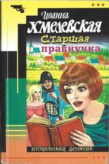 Старшая правнучка