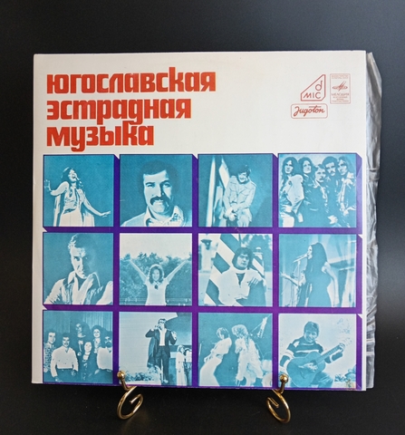 Югославская эстрадная музыка. Виниловая пластинка 12 дюймов. Мелодия СССР 1977 год.