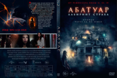 Абатуар. Лабиринт страха (2016)