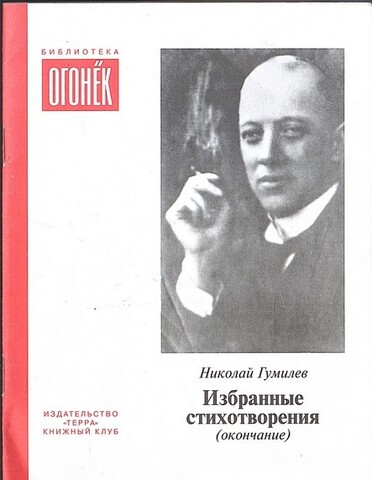 Гумилёв. Избранные стихотворения