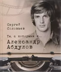 Те, с которыми я… Александр Абдулов