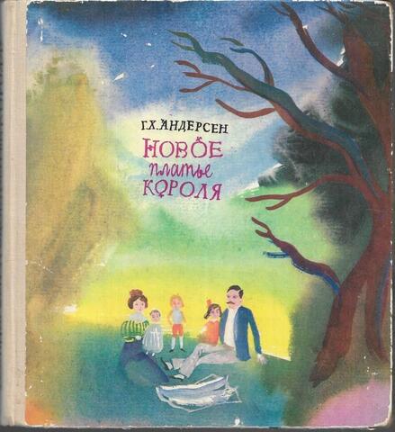 Новое платье короля