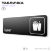 Табличка Буфет, 30 х 10 см, на стену и дверь, черная с двусторонним скотчем, серия COSMO, Айдентика Технолоджи