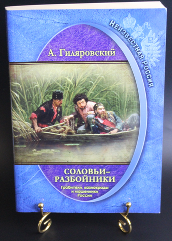 Книга А. Гиляровский. Соловьи-разбойники. Неизвестная Россия. 2017 г. Новая XF