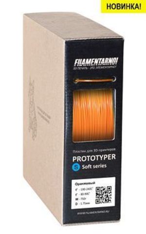 Пластик Filamentarno! Prototyper S-Soft непрозрачный. Цвет оранжевый, 1.75 мм, 750 грамм