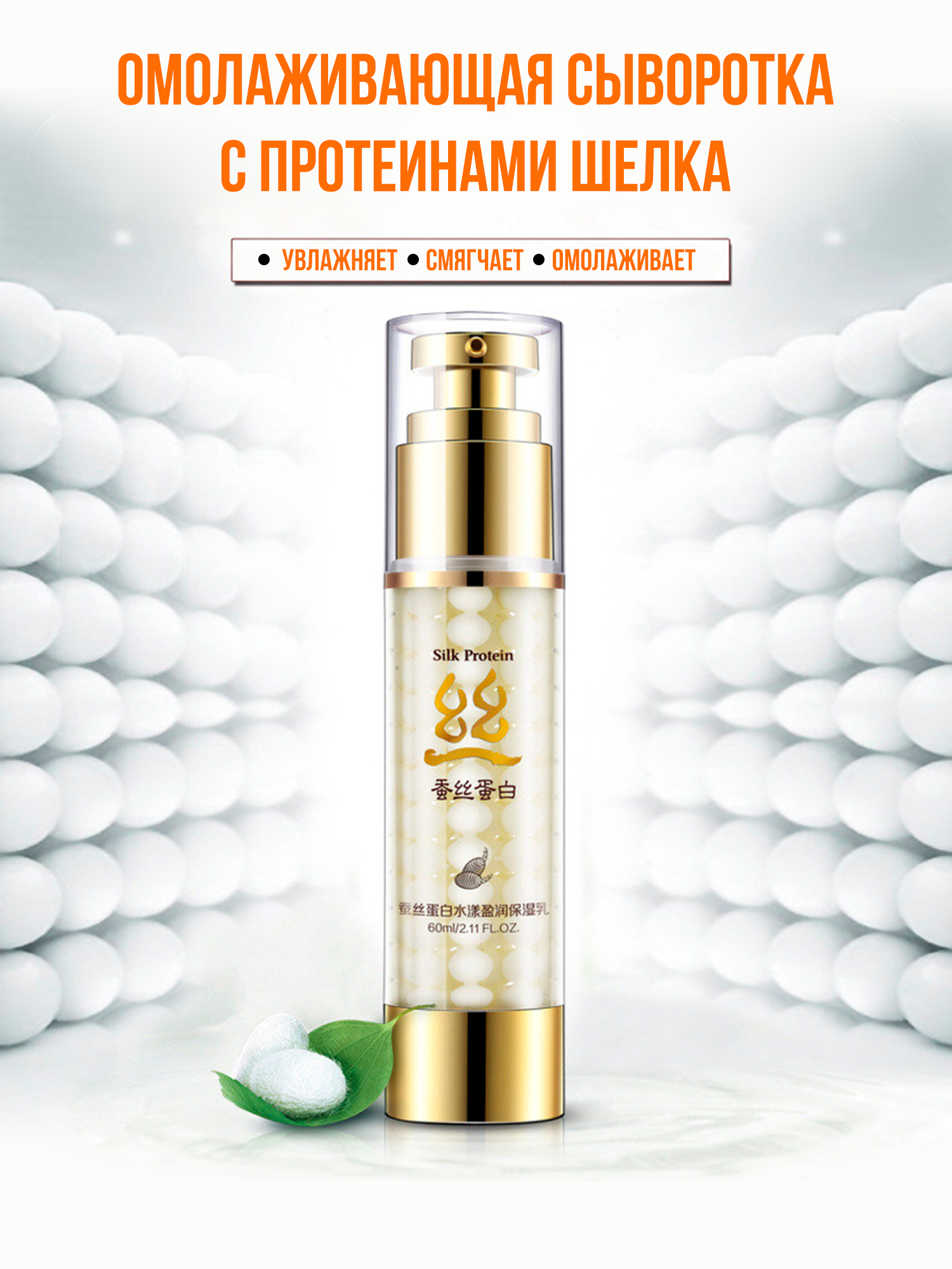 Сыворотка с шелком Silk Protein, 60мл