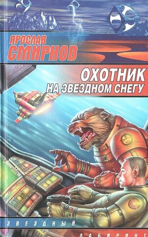 Охотник на звездном снегу