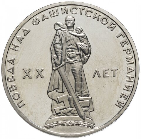 1 рубль СССР 1965 года 20 лет Победы в ВОВ 1941-1945г.г. VF