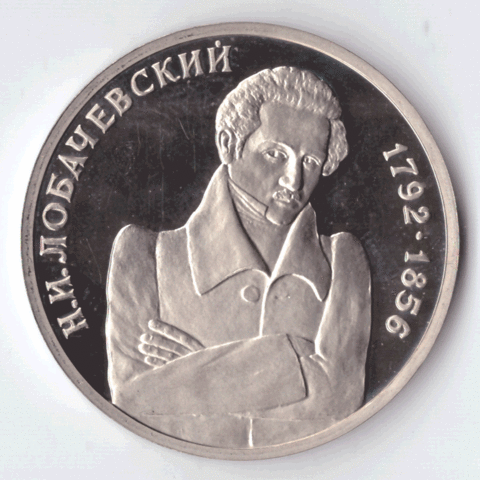 1 рубль 1992 года Н. И. Лобачевский PROOF