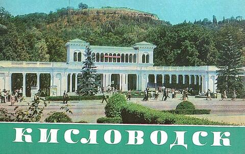 Кисловодск