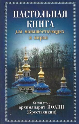 Настольная книга для монашествующих и мирян