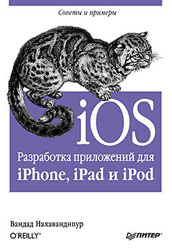здзиарски джонатан iphone sdk разработка приложений iOS. Разработка приложений для iPhone, iPad и iPod