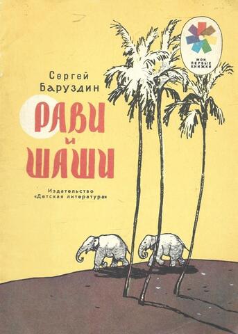 Рави и Шаши