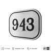 Номерок на дверь квартиры 943, для кабинета, офиса, шильдик 9 х 7 см, серебристый, Айдентика Технолоджи