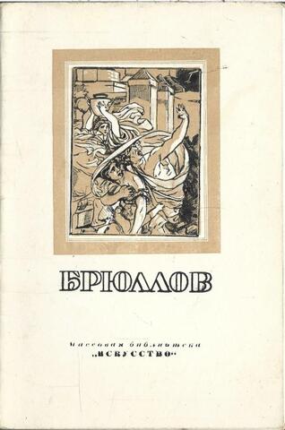 Карл Павлович Брюллов. 1799-1852
