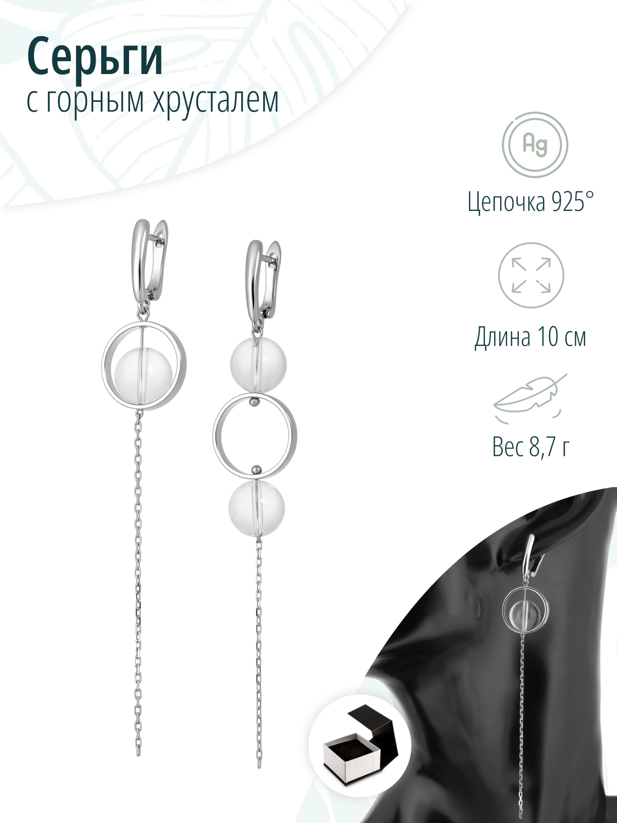 Асимметричные серьги с горным хрусталем