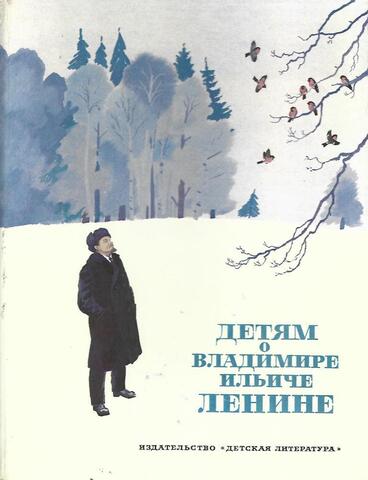Детям о Владимире Ильиче Ленине