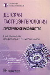 Детская гастроэнтерология. Практическое руководство. Библиотека врача-специалиста