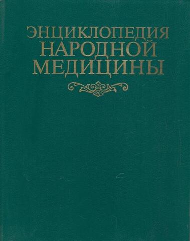 Энциклопедия народной медицины
