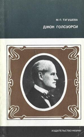 Джон Голсуорси