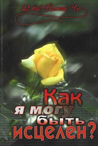 Как я могу быть исцелен