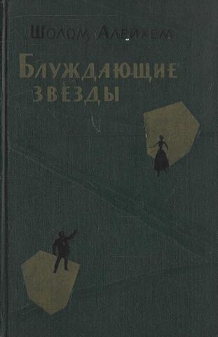 Блуждающие звезды