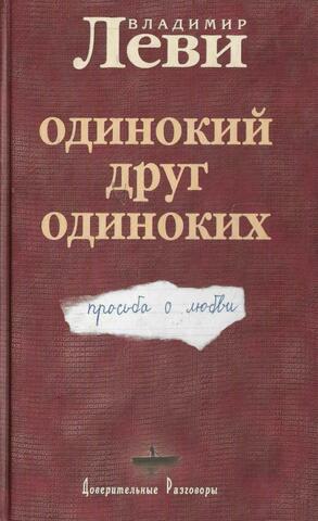 Одинокий друг одиноких. Просьба о любви