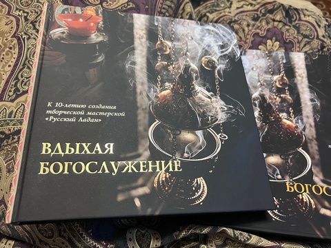 ВДЫХАЯ БОГОСЛУЖЕНИЕ