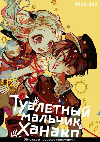 Туалетный мальчик Ханако. Том 12