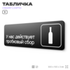 Табличка У нас действует пробковый сбор, 30х10 см, для офиса, кафе, магазина, паркинга, серия COSMO, Айдентика Технолоджи