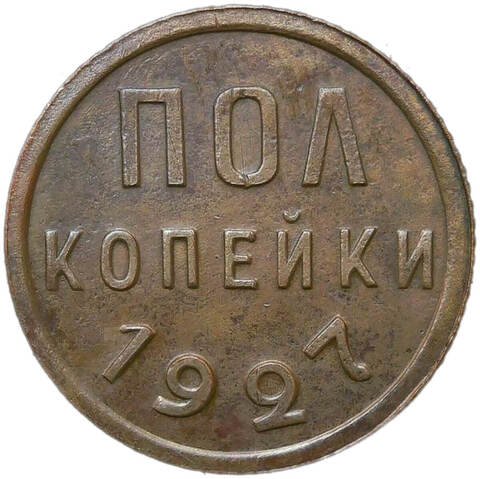 Полкопейки 1927 (XF)