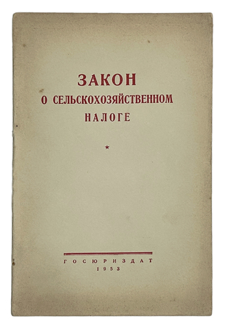 Закон о сельскохозяйственном налоге. М.,  Госюрздат., 1953 г.