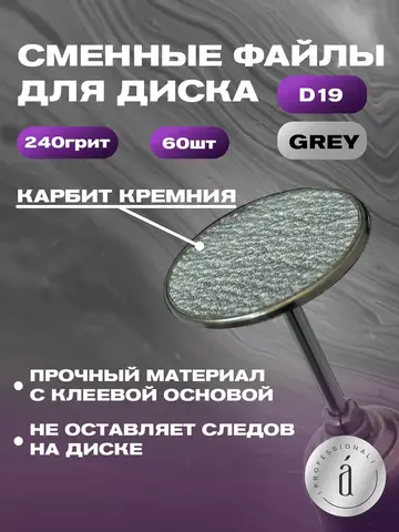 Файлы для Педикюра серые d19 мм