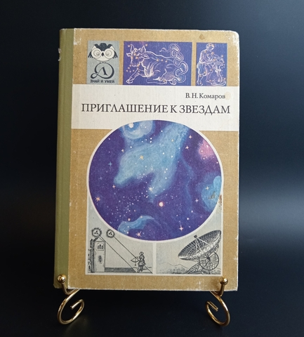 Книга Приглашение к звездам В. Н. Комаров 1985 г. VF