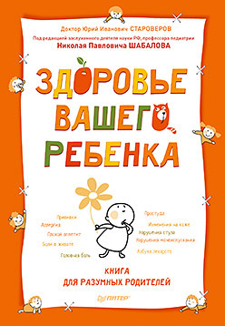 здоровье вашего ребенка Здоровье вашего ребенка. Книга для разумных родителей