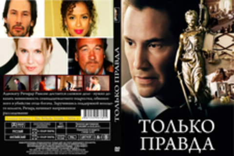 Только правда (2016)