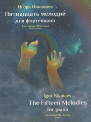 Игорь Николаев / Пятнадцать мелодий для фортепиано (CD)