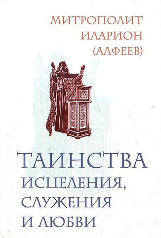 Таинства исцеления, служения и любви